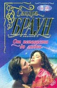 Сандра Браун - От ненависти до любви - Читать 📖 Читать онлайн 👀 Читаемые книги читать онлайн бесплатно 🔥 booksread-online.com