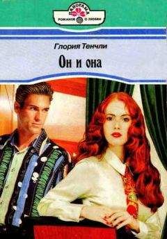 Глория Тенчли - Он и она - Читать 📖 Читать онлайн 👀 Читаемые книги читать онлайн бесплатно 🔥 booksread-online.com