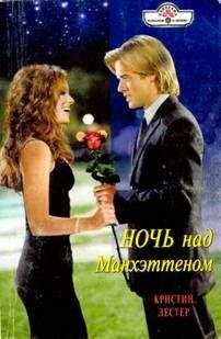 Кристин Лестер - Ночь над Манхэттеном - Читать 📖 Читать онлайн 👀 Читаемые книги читать онлайн бесплатно 🔥 booksread-online.com