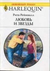 Рита Рейнвилл - Любовь и звезды - Читать | Читать онлайн | Читаемые книги читать онлайн бесплатно | booksread-online.com