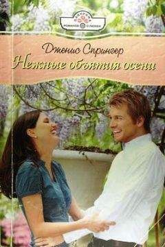Дженис Спрингер - Нежные объятия осени - Читать 📖 Читать онлайн 👀 Читаемые книги читать онлайн бесплатно 🔥 booksread-online.com