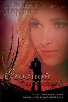 Евгения Забабанова - Озорной поцелуй - Читать Читать онлайн Читаемые книги читать онлайн бесплатно booksread-online.com