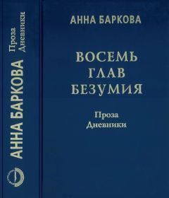Анна Баркова - Восемь глав безумия. Проза. Дневники - Читать 📖 Читать онлайн 👀 Читаемые книги читать онлайн бесплатно 🔥 booksread-online.com