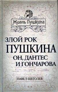 Павел Щёголев - Злой рок Пушкина. Он, Дантес и Гончарова - Читать | Читать онлайн | Читаемые книги читать онлайн бесплатно | booksread-online.com