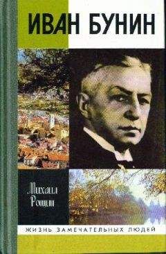 Михаил Рощин - Иван Бунин - Читать 📖 Читать онлайн 👀 Читаемые книги читать онлайн бесплатно 🔥 booksread-online.com
