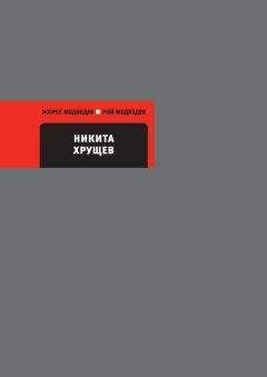 Жорес Медведев - Никита Хрущев - Читать 📖 Читать онлайн 👀 Читаемые книги читать онлайн бесплатно 🔥 booksread-online.com
