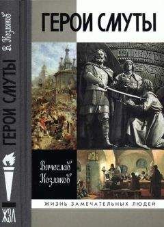 Вячеслав Козляков - Герои Смуты - Читать 📖 Читать онлайн 👀 Читаемые книги читать онлайн бесплатно 🔥 booksread-online.com
