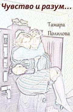 Тамара Полилова - ЧУВСТВО И РАЗУМ… - Читать | Читать онлайн | Читаемые книги читать онлайн бесплатно | booksread-online.com