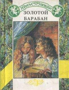 Диана Банэ - Золотой барабан - Читать | Читать онлайн | Читаемые книги читать онлайн бесплатно | booksread-online.com