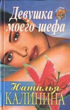 Наталья Калинина - Прошлые страсти - Читать | Читать онлайн | Читаемые книги читать онлайн бесплатно | booksread-online.com