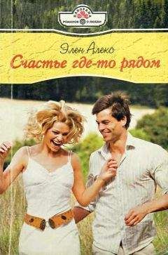 Элен Алекс - Счастье где-то рядом - Читать 📖 Читать онлайн 👀 Читаемые книги читать онлайн бесплатно 🔥 booksread-online.com