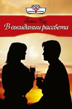 Алекс Вуд - В ожидании рассвета - Читать 📖 Читать онлайн 👀 Читаемые книги читать онлайн бесплатно 🔥 booksread-online.com