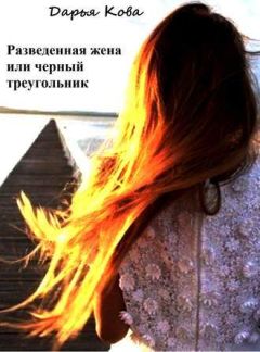 Дарья Кова - Разведенная жена или черный треугольник (СИ) - Читать 📖 Читать онлайн 👀 Читаемые книги читать онлайн бесплатно 🔥 booksread-online.com