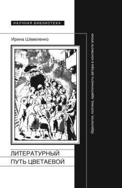 Ирина Шевеленко - Литературный путь Цветаевой. Идеология, поэтика, идентичность автора в контексте эпохи - Читать | Читать онлайн | Читаемые книги читать онлайн бесплатно | booksread-online.com