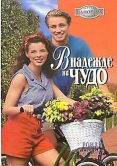 Ронда Гарднер - В надежде на чудо - Читать 📖 Читать онлайн 👀 Читаемые книги читать онлайн бесплатно 🔥 booksread-online.com