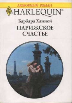 Барбара Ханней - Парижское счастье - Читать 📖 Читать онлайн 👀 Читаемые книги читать онлайн бесплатно 🔥 booksread-online.com