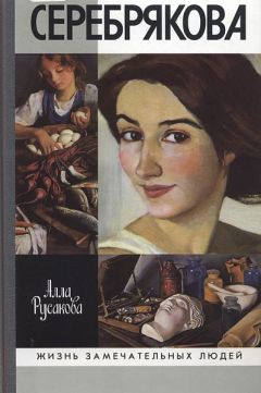 Алла Русакова - Зинаида Серебрякова - Читать 📖 Читать онлайн 👀 Читаемые книги читать онлайн бесплатно 🔥 booksread-online.com