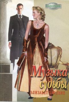 Элизабет Хардвик - Музыка судьбы - Читать 📖 Читать онлайн 👀 Читаемые книги читать онлайн бесплатно 🔥 booksread-online.com