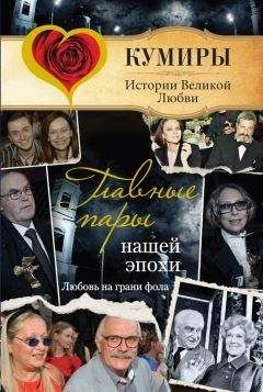 Андрей Шляхов - Главные пары нашей эпохи. Любовь на грани фола - Читать 📖 Читать онлайн 👀 Читаемые книги читать онлайн бесплатно 🔥 booksread-online.com