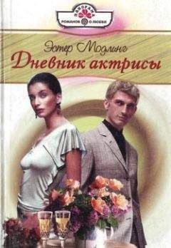 Эстер Модлинг - Дневник актрисы - Читать 📖 Читать онлайн 👀 Читаемые книги читать онлайн бесплатно 🔥 booksread-online.com