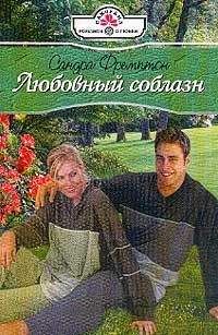 Сандра Фремптон - Любовный соблазн - Читать 📖 Читать онлайн 👀 Читаемые книги читать онлайн бесплатно 🔥 booksread-online.com