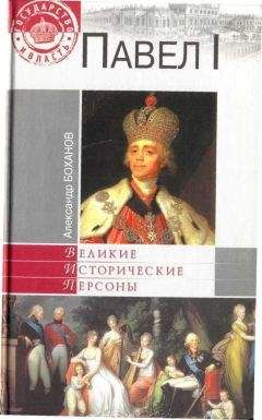 Александр Боханов - Павел I - Читать 📖 Читать онлайн 👀 Читаемые книги читать онлайн бесплатно 🔥 booksread-online.com
