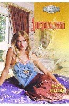 Марта Поллок - Джеральдина - Читать 📖 Читать онлайн 👀 Читаемые книги читать онлайн бесплатно 🔥 booksread-online.com
