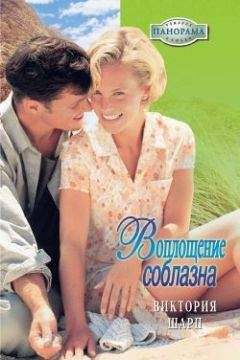 Виктория Шарп - Воплощение соблазна - Читать 📖 Читать онлайн 👀 Читаемые книги читать онлайн бесплатно 🔥 booksread-online.com