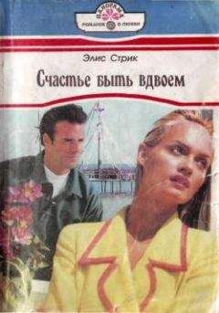 Элис Стрик - Счастье быть вдвоем - Читать Читать онлайн Читаемые книги читать онлайн бесплатно booksread-online.com