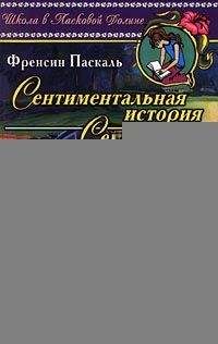 Фрэнсин Паскаль - Секреты - Читать 📖 Читать онлайн 👀 Читаемые книги читать онлайн бесплатно 🔥 booksread-online.com