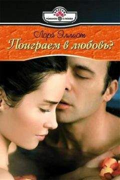 Лора Эллиот - Поиграем в любовь? - Читать | Читать онлайн | Читаемые книги читать онлайн бесплатно | booksread-online.com