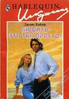 Дженис Кайзер - Любить — это так просто! - Читать 📖 Читать онлайн 👀 Читаемые книги читать онлайн бесплатно 🔥 booksread-online.com