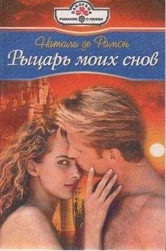 Натали Де Рамон - Рыцарь моих снов - Читать 📖 Читать онлайн 👀 Читаемые книги читать онлайн бесплатно 🔥 booksread-online.com