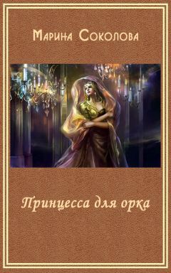 Марина Соколова - Принцесса для орка (СИ) - Читать 📖 Читать онлайн 👀 Читаемые книги читать онлайн бесплатно 🔥 booksread-online.com