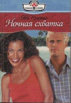 Эбби Кристис - Ночная схватка - Читать Читать онлайн Читаемые книги читать онлайн бесплатно booksread-online.com