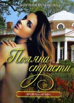 Марина Куликова - Поляна страсти - Читать Читать онлайн Читаемые книги читать онлайн бесплатно booksread-online.com