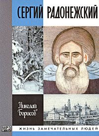 Николай Борисов - Сергий Радонежский - Читать 📖 Читать онлайн 👀 Читаемые книги читать онлайн бесплатно 🔥 booksread-online.com