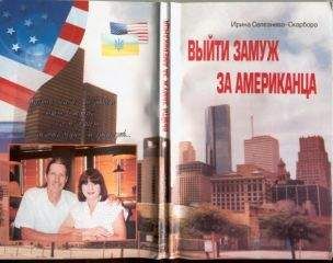 Селезнева-Скарборо Ирина - Как я сделала себе американского мужа - Читать 📖 Читать онлайн 👀 Читаемые книги читать онлайн бесплатно 🔥 booksread-online.com