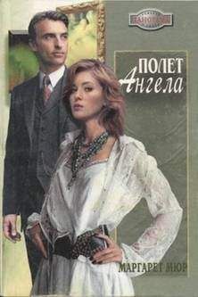 Маргарет Мюр - Полет ангела - Читать | Читать онлайн | Читаемые книги читать онлайн бесплатно | booksread-online.com