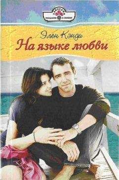 Элен Кэнди - На языке любви - Читать 📖 Читать онлайн 👀 Читаемые книги читать онлайн бесплатно 🔥 booksread-online.com
