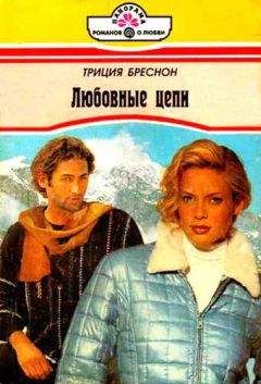 Триция Бреснон - Любовные цепи - Читать Читать онлайн Читаемые книги читать онлайн бесплатно booksread-online.com