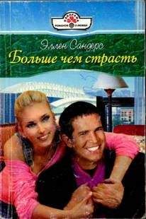 Эллен Сандерс - Больше чем страсть - Читать 📖 Читать онлайн 👀 Читаемые книги читать онлайн бесплатно 🔥 booksread-online.com