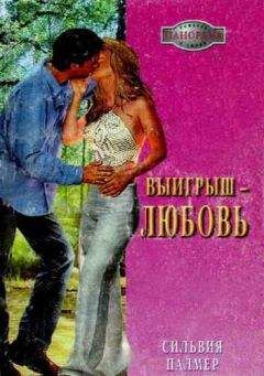 Сильвия Палмер - Выигрыш — любовь - Читать Читать онлайн Читаемые книги читать онлайн бесплатно booksread-online.com