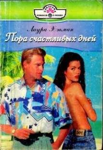 Лаура Хэкман - Пора счастливых дней - Читать Читать онлайн Читаемые книги читать онлайн бесплатно booksread-online.com