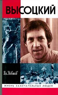 Владимир Новиков - Высоцкий - Читать 📖 Читать онлайн 👀 Читаемые книги читать онлайн бесплатно 🔥 booksread-online.com