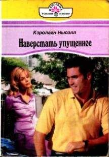 Кэролайн Ньюэлл - Наверстать упущенное - Читать | Читать онлайн | Читаемые книги читать онлайн бесплатно | booksread-online.com