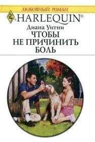 Диана Уитни - Чтобы не причинить боль - Читать 📖 Читать онлайн 👀 Читаемые книги читать онлайн бесплатно 🔥 booksread-online.com