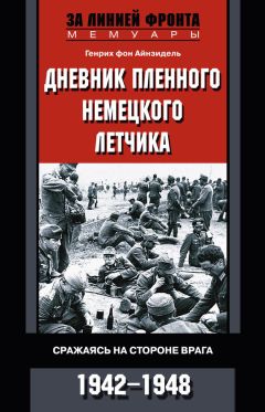Генрих Айнзидель - Дневник пленного немецкого летчика. Сражаясь на стороне врага. 1942-1948 - Читать 📖 Читать онлайн 👀 Читаемые книги читать онлайн бесплатно 🔥 booksread-online.com