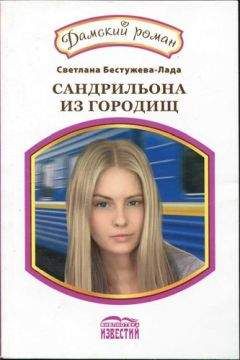 Светлана Бестужева-Лада - Сандрильона из Городищ - Читать 📖 Читать онлайн 👀 Читаемые книги читать онлайн бесплатно 🔥 booksread-online.com