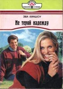 Эва Киншоу - Не теряй надежду - Читать 📖 Читать онлайн 👀 Читаемые книги читать онлайн бесплатно 🔥 booksread-online.com